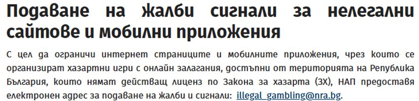 НАП раздел за подаване на сигнали за нелегални хазартни сайтове