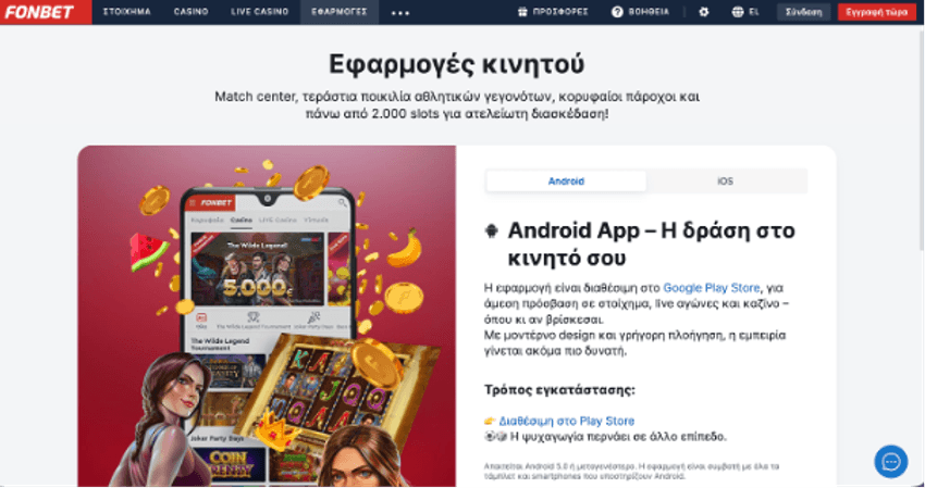 Σελίδα εφαρμογής κινητού Fonbet με πληροφορίες για λήψη σε Android και iOS.