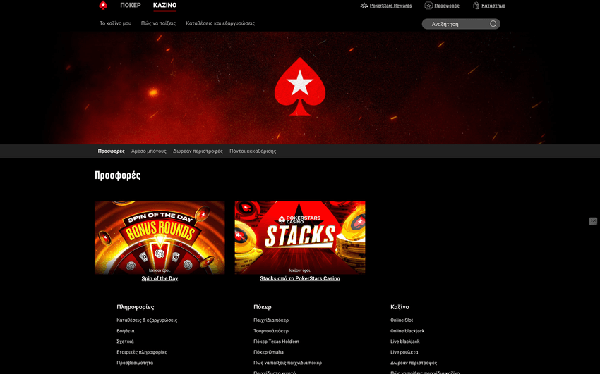 PokerStars Casino Προσφορές Προσφορές PokerStars Casino με μπόνους καλωσορίσματος και προωθητικές ενέργειες