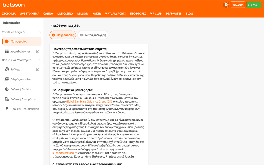 Εργαλεία υπεύθυνου παιχνιδιού Betsson για όρια και αυτοέλεγχο
