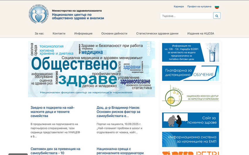 Уебсайт на Националния център по обществено здраве и анализи (НЦОЗА) към Министерството на здравеопазването.
