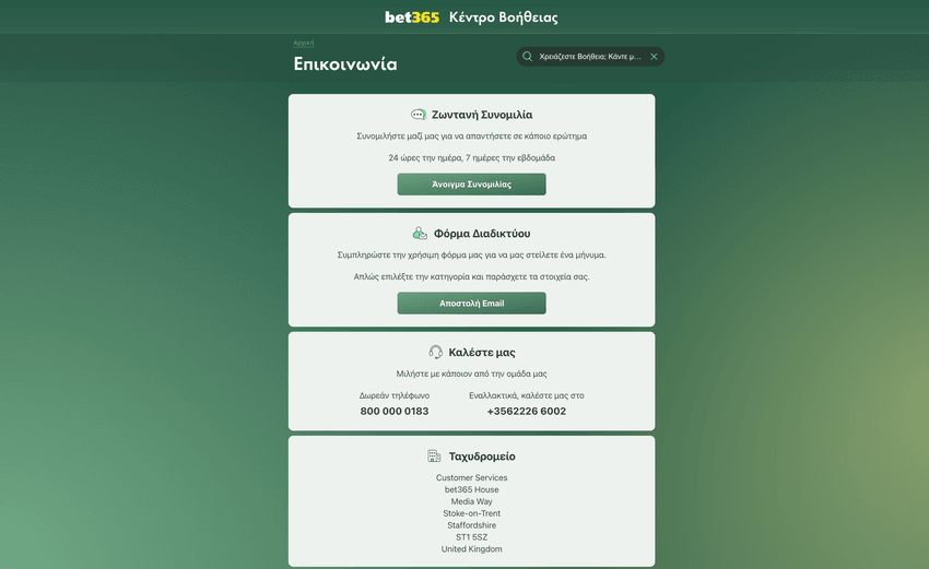 bet365 καζίνο – Σελίδα επικοινωνίας και στοιχεία εξυπηρέτησης Σελίδα επικοινωνίας του bet365 καζίνο με στοιχεία υποστήριξης και διαθέσιμους τρόπους επικοινωνίας