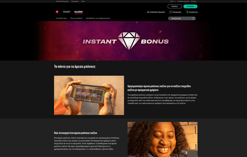 PokerStars Casino Άμεσο Μπόνους Σελίδα άμεσου μπόνους PokerStars Casino με λεπτομέρειες προσφοράς