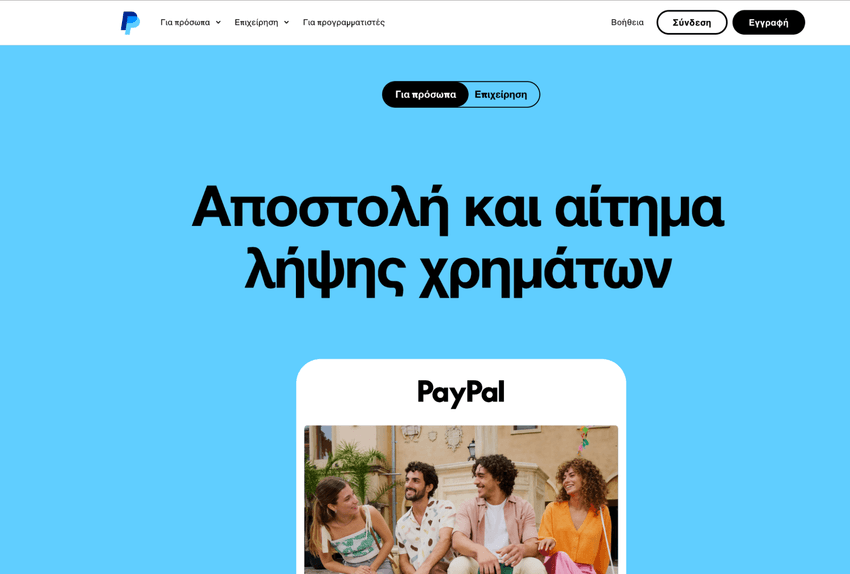 Στιγμιότυπο της αρχικής σελίδας του PayPal με επιλογές ψηφιακών πληρωμών και online συναλλαγών.