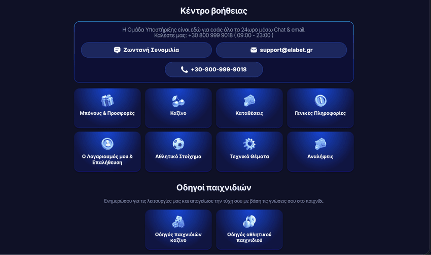 Κέντρο βοήθειας της ElaBet με live chat, email, τηλεφωνική υποστήριξη και κατηγορίες εξυπηρέτησης πελατών.