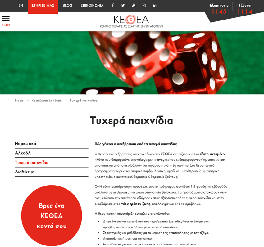 Επίσημη ιστοσελίδα του ΚΕΘΕΑ για την υποστήριξη εθισμού στον τζόγο
