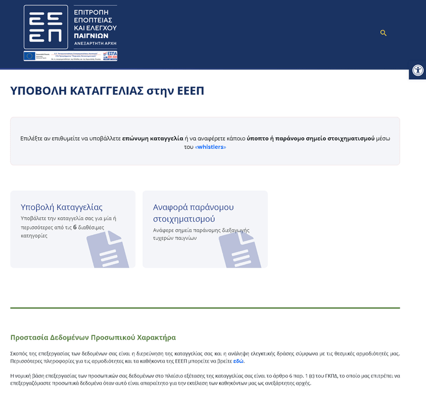 Επίσημη ιστοσελίδα της ΕΕΕΠ για υποβολή καταγγελίας