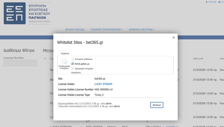 Καταχώριση του bet365.gr στο μητρώο της ΕΕΕΠ με κάτοχο άδειας τη Lucky Stream και αριθμό άδειας HGC-000006-LH Τύπου 2.