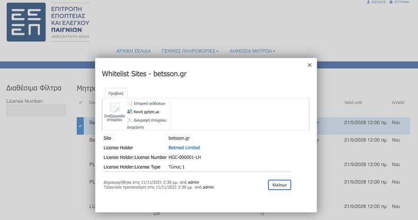 Άδεια Betsson από την ΕΕΕΠ Καταχώριση του betsson.gr στη whitelist της ΕΕΕΠ, με τη Betmed Limited ως κάτοχο άδειας και στοιχεία αδειοδότησης για την ελληνική αγορά.