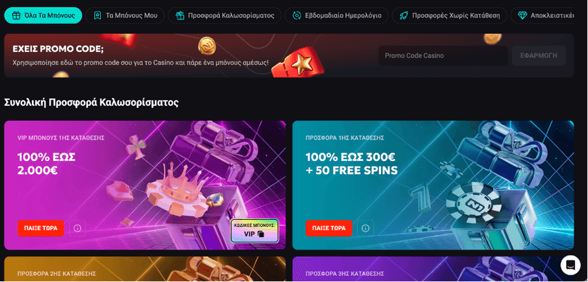 Σελίδα προσφορών του N1 Casino με μπόνους καλωσορίσματος, promo code και κατηγορίες προσφορών.